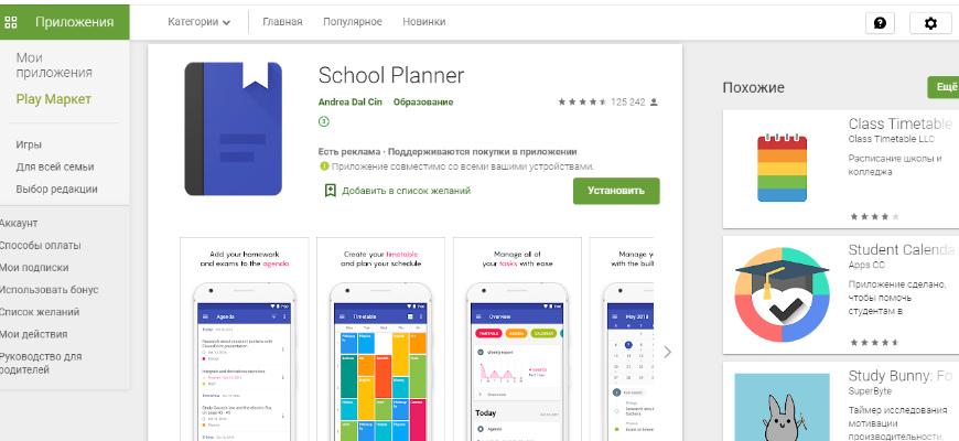 Приложение School Planner