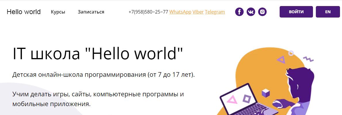 Онлайн школа  Hello World