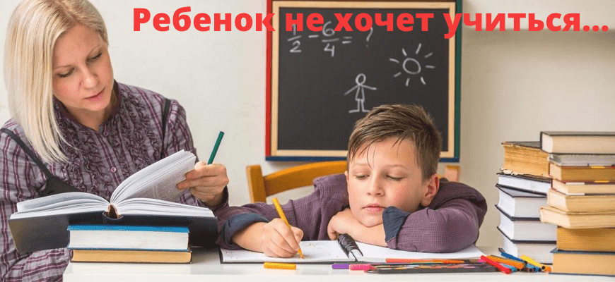 Мотивация на учебу: ребенка
