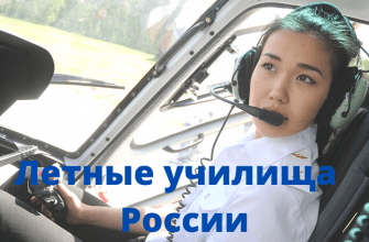 Летные училища и колледжи гражданской авиации России