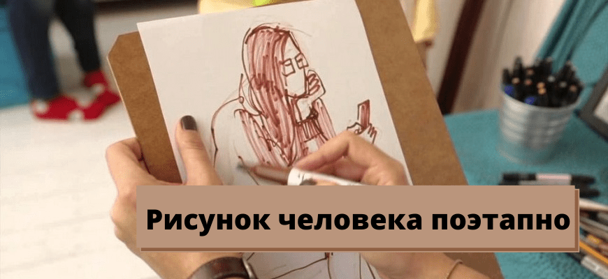 Рисунок человека (+200 фото) - как нарисовать человека карандашом