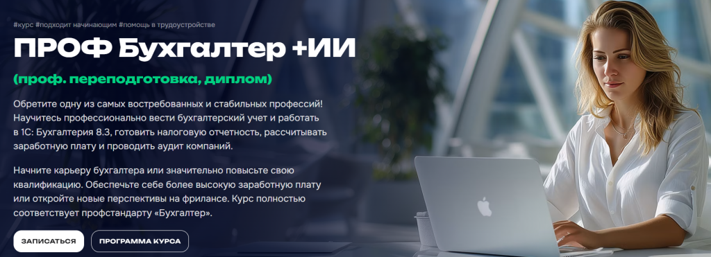 Курсы повышения квалификации и переподготовки бухгалтеров - Учебный центр МГУТУ