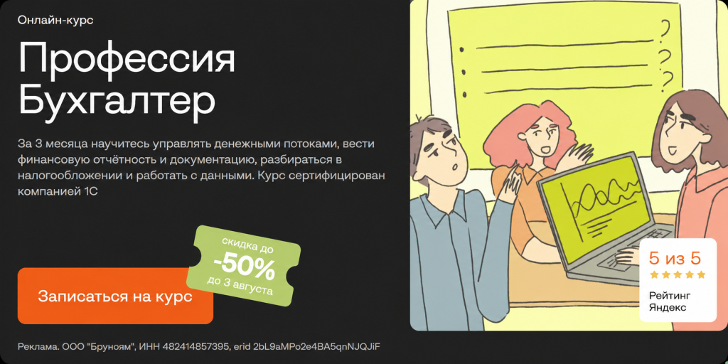 Лучшие курсы бухгалтера с нуля - БруноЯм