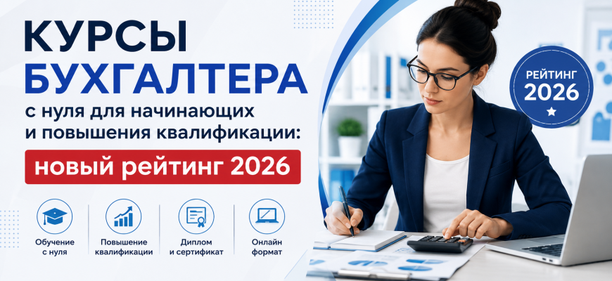 Курсы бухгалтера с нуля для начинающих и повышения квалификации: новый рейтинг 2026
