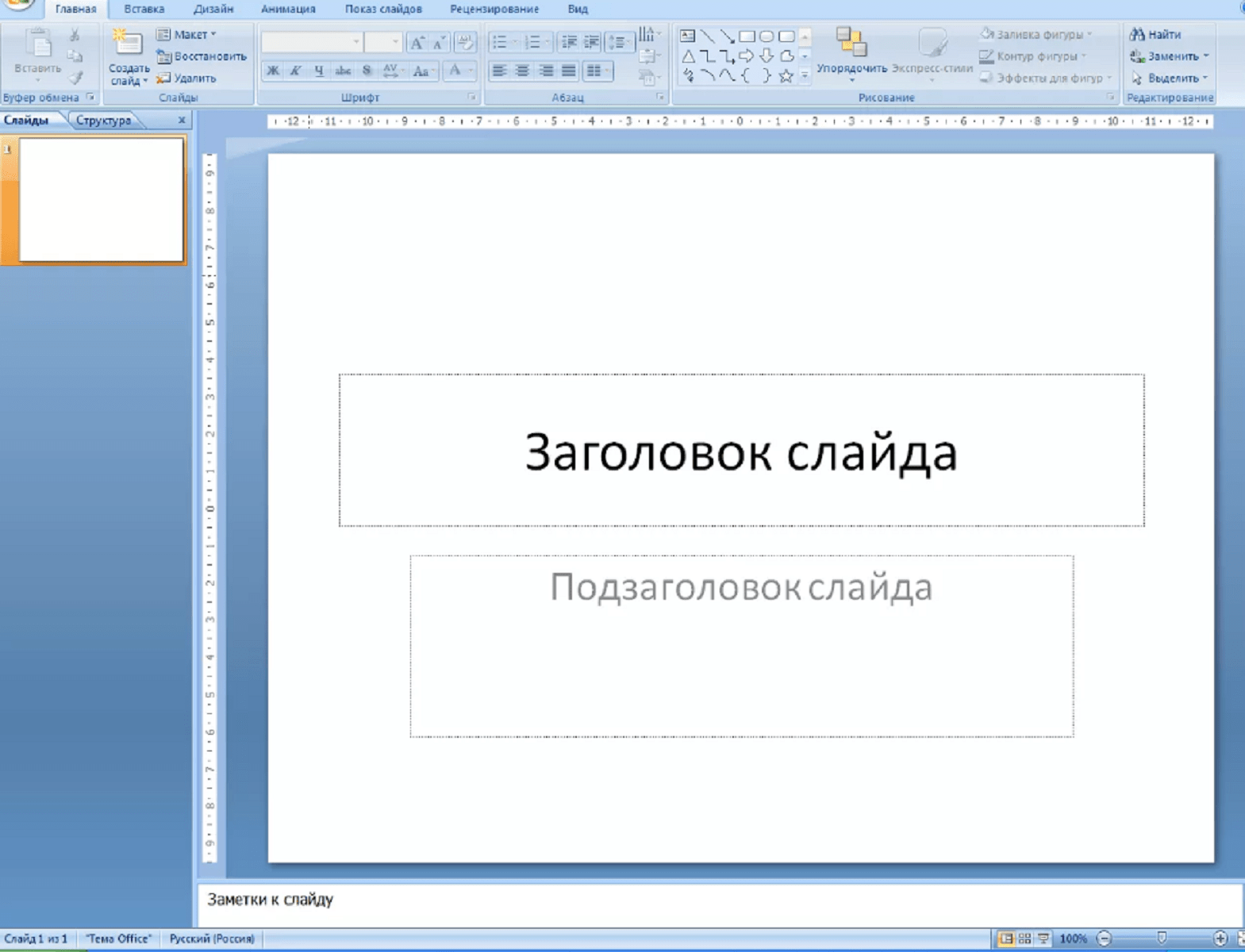 Почему повер поинт. Microsoft POWERPOINT 2007 окно программы. Главное окно приложения повер поинт. Заголовок и подзаголовок слайда. Заголовок слайда в презентации.