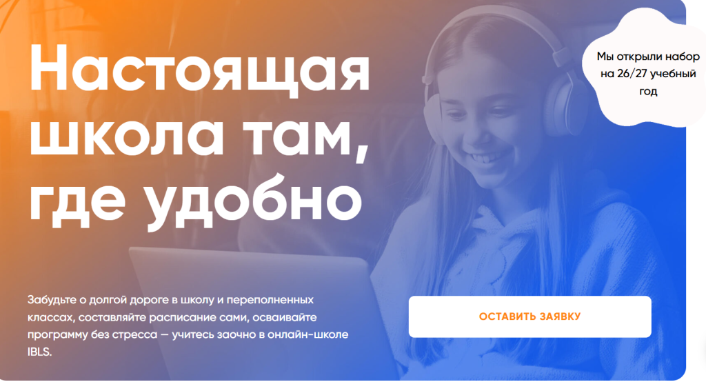 Лучшие онлайн школы с дистанционным обучением - IBLS