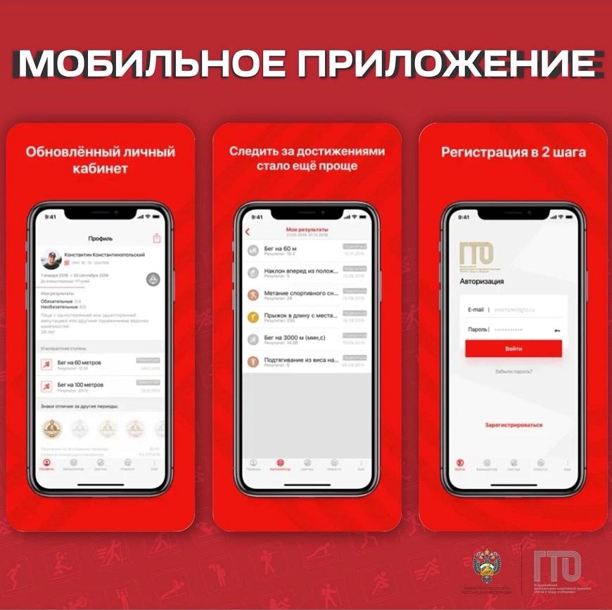 Мобильное приложение ГТО