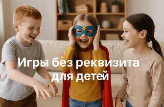 Игры без реквизита для детей 40 идей для дома, улицы и праздника