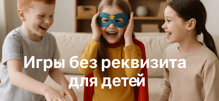 Игры без реквизита для детей 40 идей для дома, улицы и праздника