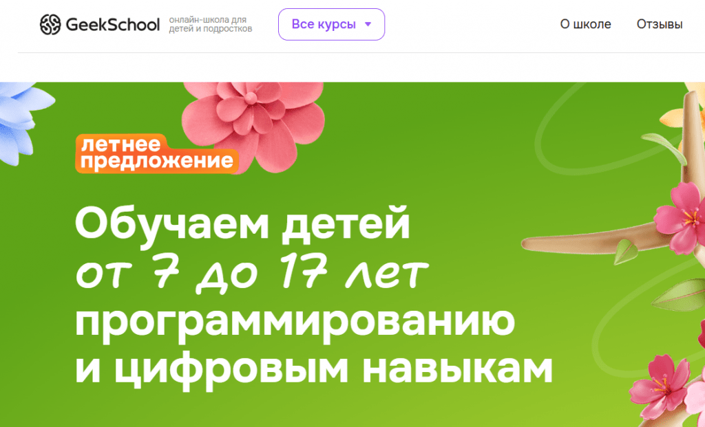 Школы программирования для детей - GeekSchool