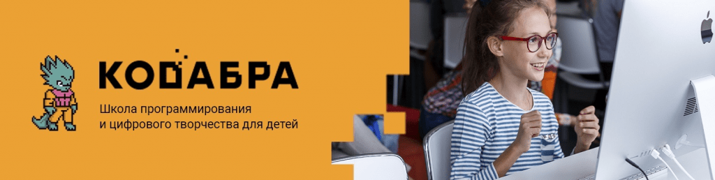 Школы программирования для детей - Кодабра