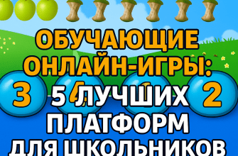 Обучающие онлайн‑игры: 5 лучших платформ для школьников