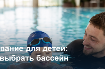Плавание для детей: как выбрать бассейн