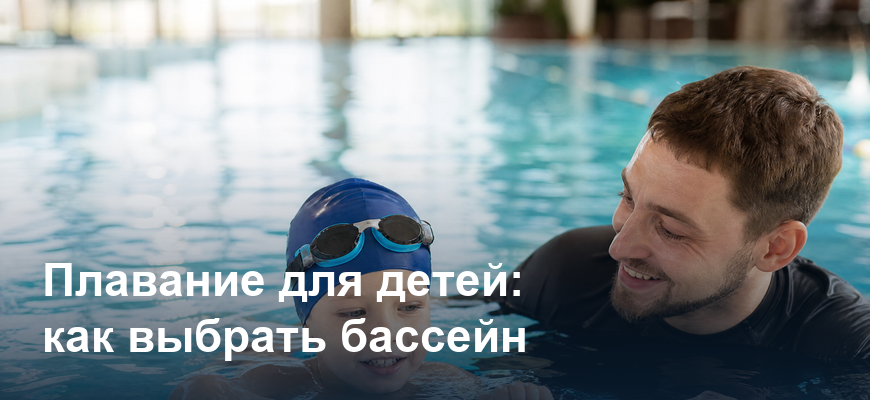 Плавание для детей: как выбрать бассейн