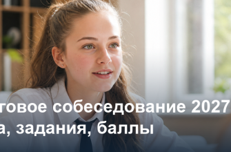 Итоговое собеседование 2027: дата, задания и баллы в 9 классе