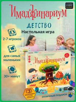 Коробка настольной игры «Имаджинариум Детство»