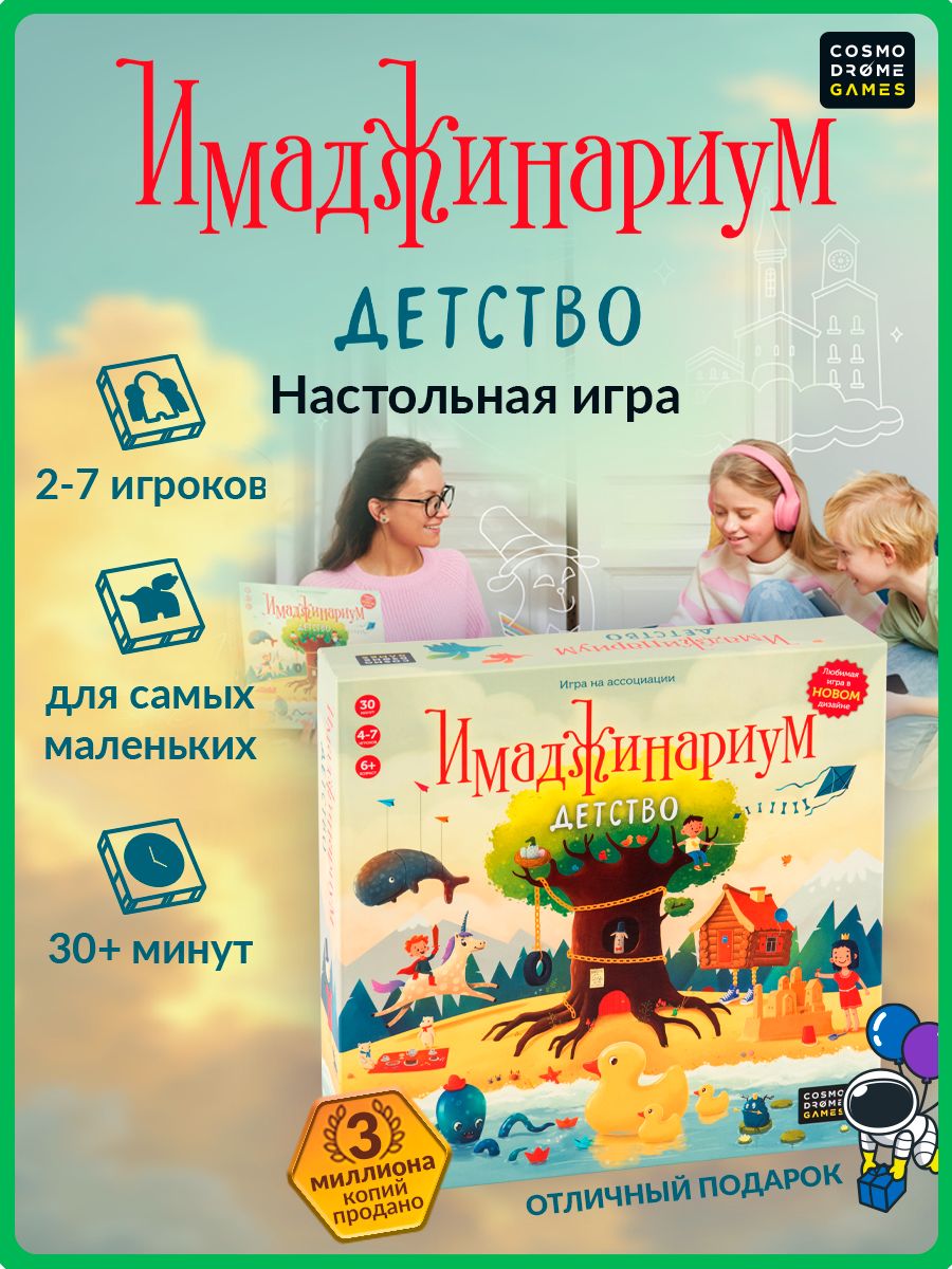 Коробка настольной игры «Имаджинариум Детство»