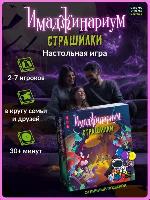 Коробка настольной игры «Имаджинариум Страшилки»