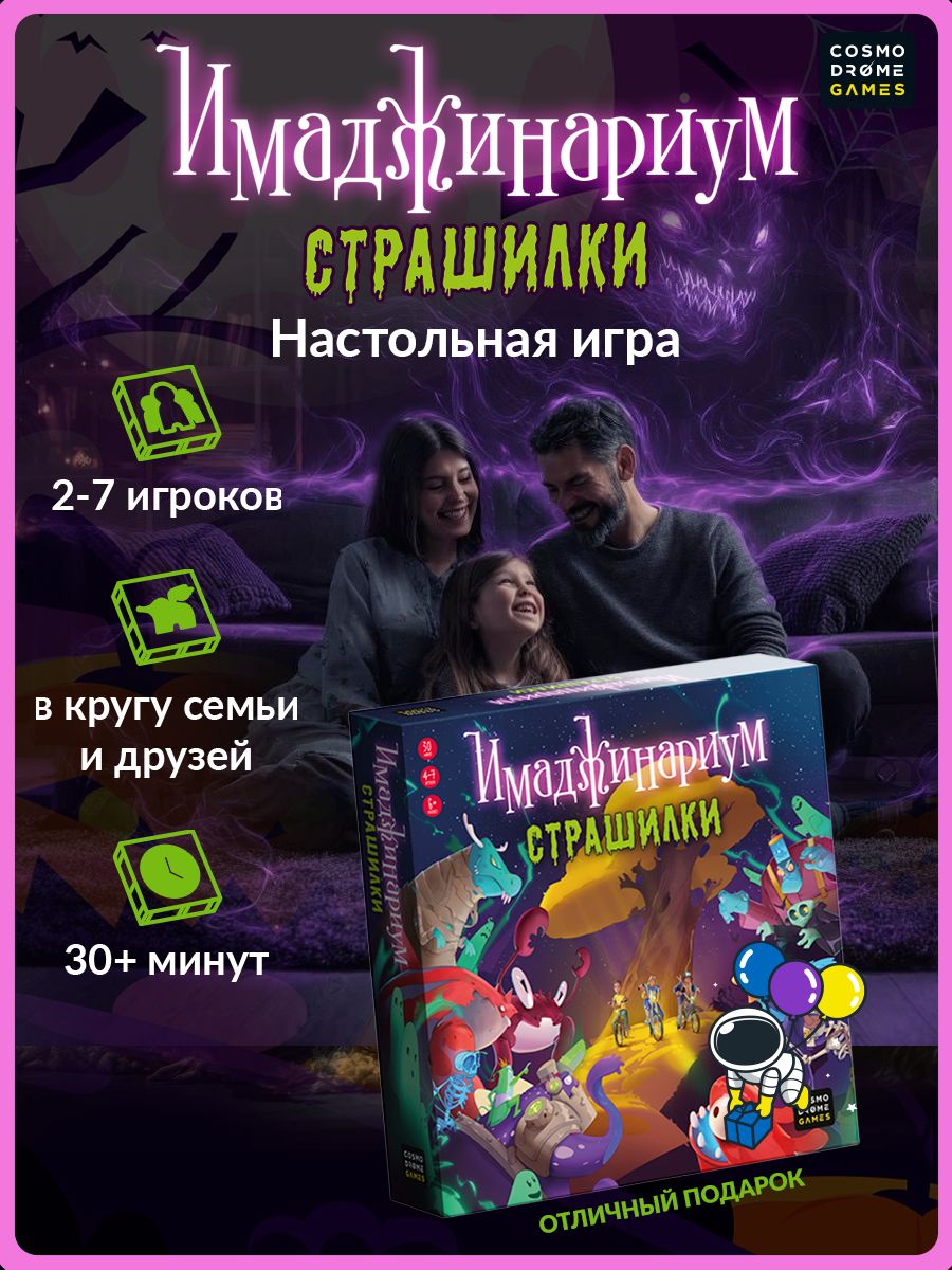Коробка настольной игры «Имаджинариум Страшилки»
