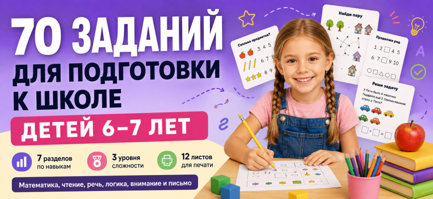 70 заданий для подготовки к школе детей 6–7 лет — от простых к сложным