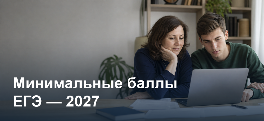 Мама и выпускник изучают минимальные баллы ЕГЭ и варианты поступления