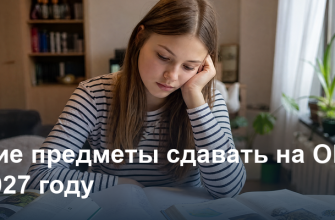 Какие предметы сдавать на ОГЭ в 2027 году: обязательные и по выбору
