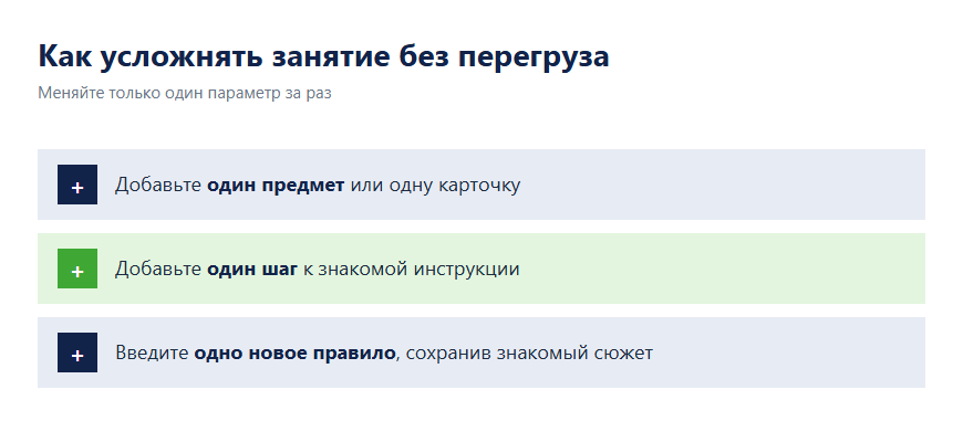 Памятка: добавляйте по одному предмету, шагу или новому правилу за раз