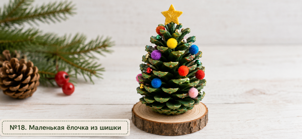 Маленькая ёлочка из шишки