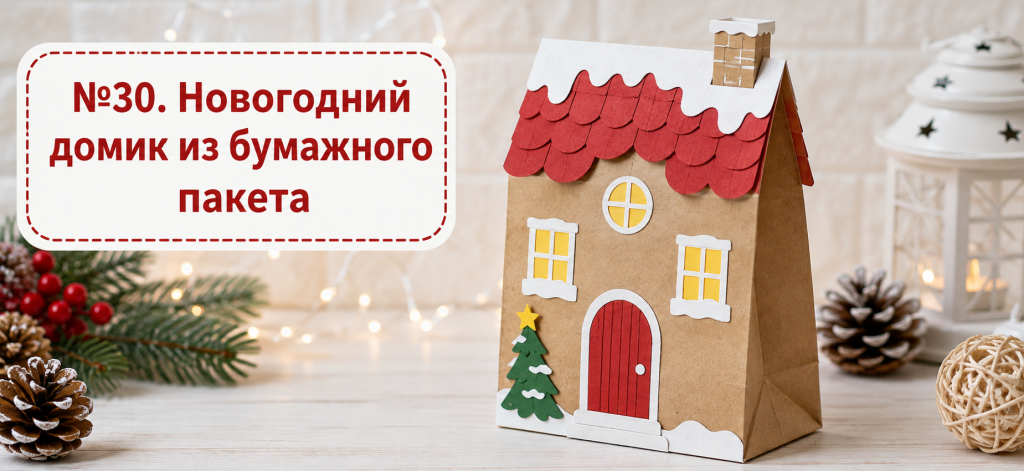 Новогодний домик из бумажного пакета