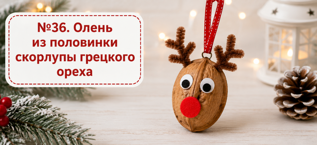Олень из половинки скорлупы грецкого ореха