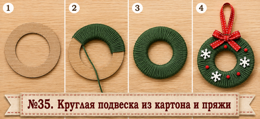 Круглая подвеска из картона и пряжи
