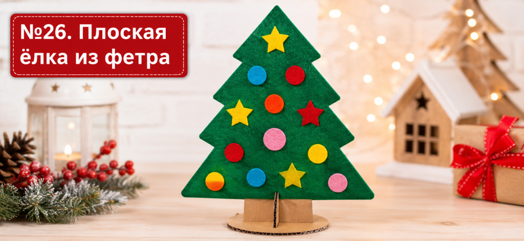 Плоская ёлка из фетра