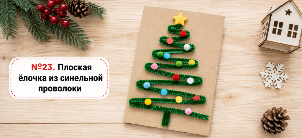 Плоская ёлочка из синельной проволоки