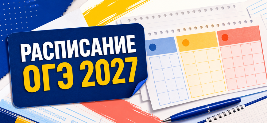 Яркая обложка статьи о расписании ОГЭ 2027 с календарями
