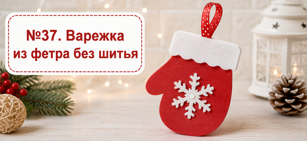 Варежка из фетра без шитья