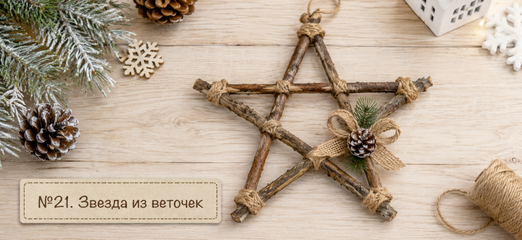 Звезда из веточек