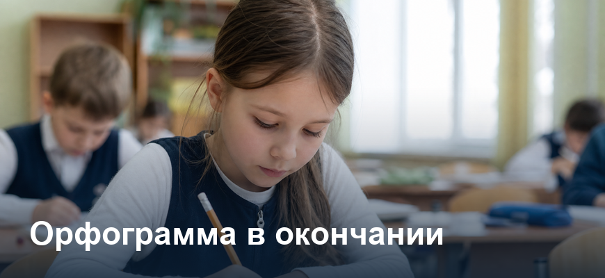 Орфограмма в окончании в разных частях речи - удобный тренажер для проверки