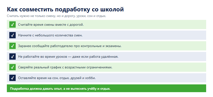 Чек-лист: как совместить подработку со школой