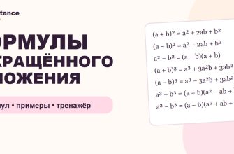 Формулы сокращённого умножения: 7 формул, примеры и тренажёр