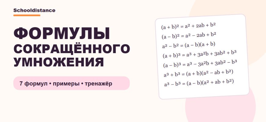 Формулы сокращённого умножения: 7 формул, примеры и тренажёр