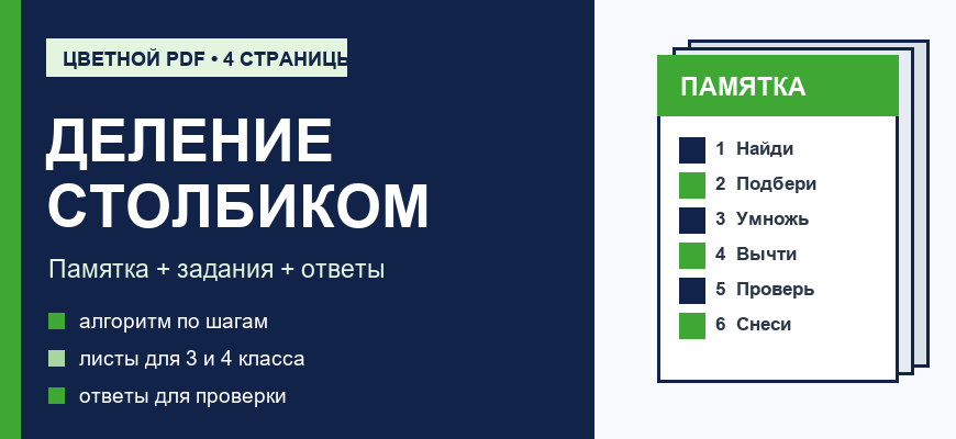 Обложка цветного PDF с памяткой и заданиями по делению столбиком для 3 и 4 класса