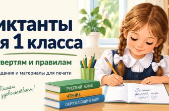 Диктанты для 1 класса по четвертям и материалы для печати