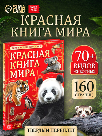 Детская энциклопедия «Красная книга мира»