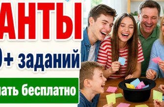 Фанты 400+ заданий для компании взрослых и детей