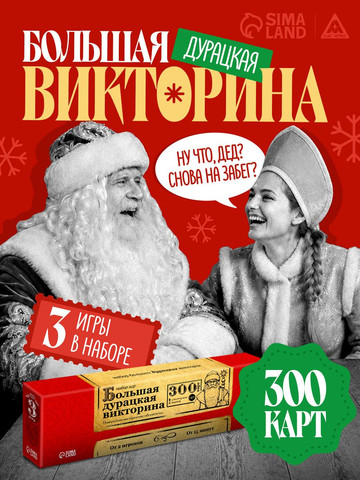 Коробка настольной игры «Большая дурацкая викторина 3 в 1»