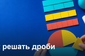 Ребёнок складывает круг из цветных долей, обложка статьи «Как решать дроби»