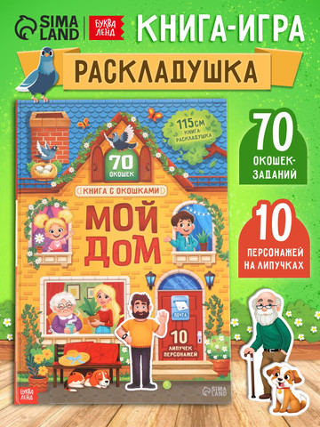 Книжка с окошками «Мой дом»