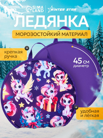Ледянка «Лошадка» диаметром 45 см