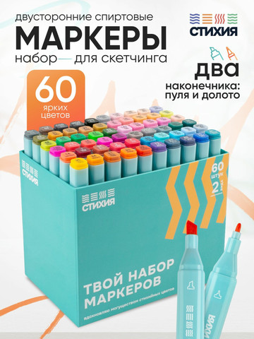 Спиртовые маркеры для скетчинга, 60 цветов