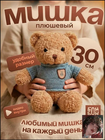 Плюшевый медведь в свитере